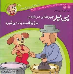 پی‌پر چیزهایی درباره بازیافت یاد می‌گیرد (ماجراهای پی‌یر فسقلی 17)