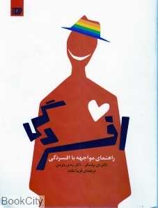 راهنمای مواجه با افسردگی