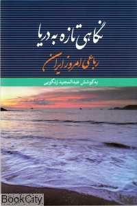 نگاهی تازه به دریا (رباعی امروز ایران)
