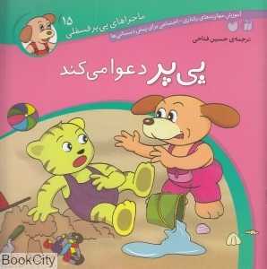 پی‌پر دعوا می‌کند (ماجراهای پی‌یر فسقلی 15)
