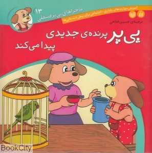 ماجراهای پی‌یر فسقلی 13 (پی‌پر پرنده جدید پیدا می‌کند)