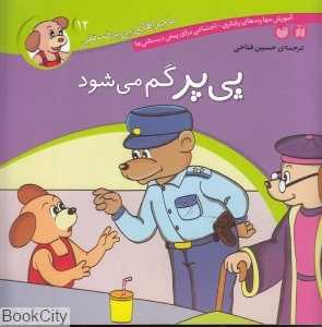 پی‌پر گم می‌شود (ماجراهای پی‌یر فسقلی 12)