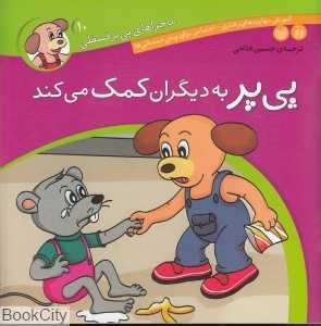 پی‌پر به دیگران کمک می کند (ماجراهای پی‌پر فسقلی 10)
