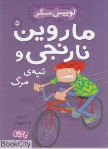 ماروین نارنجی و تپه مرگ 5 (لوییس سکر)