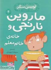ماروین نارنجی و خانه‌ خانم معلم 4 (لوییس سکر)