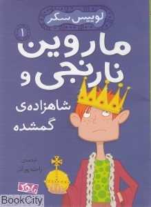 ماروین نارنجی و شاهزاده‌ گمشده 1 (لوییس سکر)