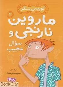 ماروین نارنجی و سوال عجیب 2 (لوییس سکر)