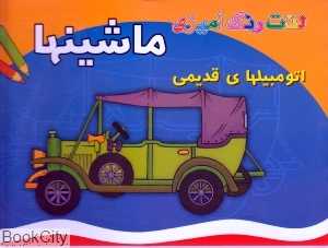 لذت رنگ‌آمیزی ماشین‌ها