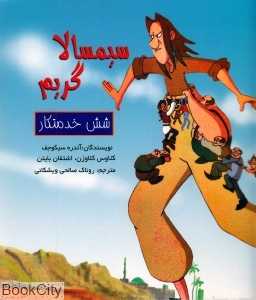سیمسالا گریم  (شش خدمتکار)