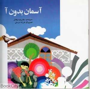 آسمان بدون آ