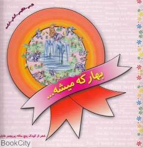 بهار که میشه