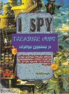 در جست‌‌و‌جوی جواهرات
