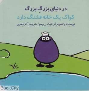 در دنیای بزرگ بزرگ کواک یک خانه قشنگ دارد