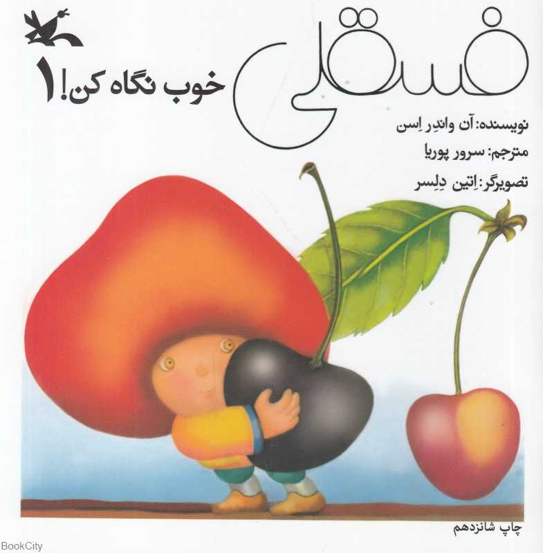 فسقلی 1 (خوب نگاه کن) (تصویرگر اتین دلسر)