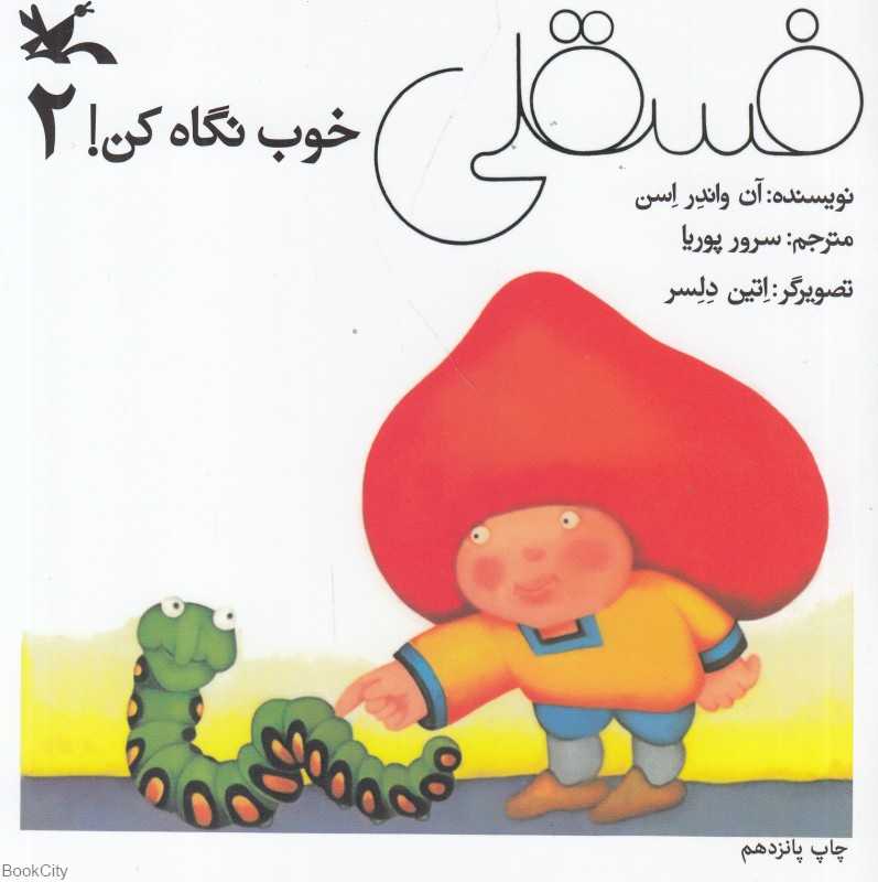 فسقلی 2 (خوب نگاه کن) (تصویرگر اتین دلسر)