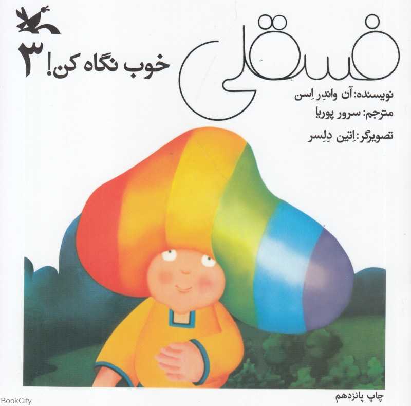 فسقلی 3 (خوب نگاه کن) (تصویرگر اتین دلسر)