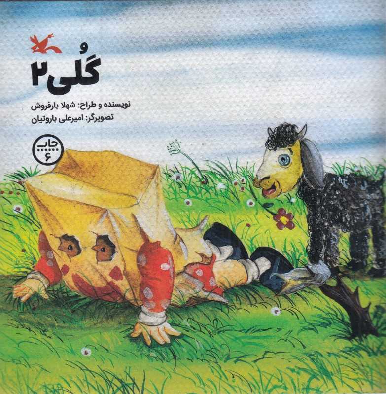 گلی 2