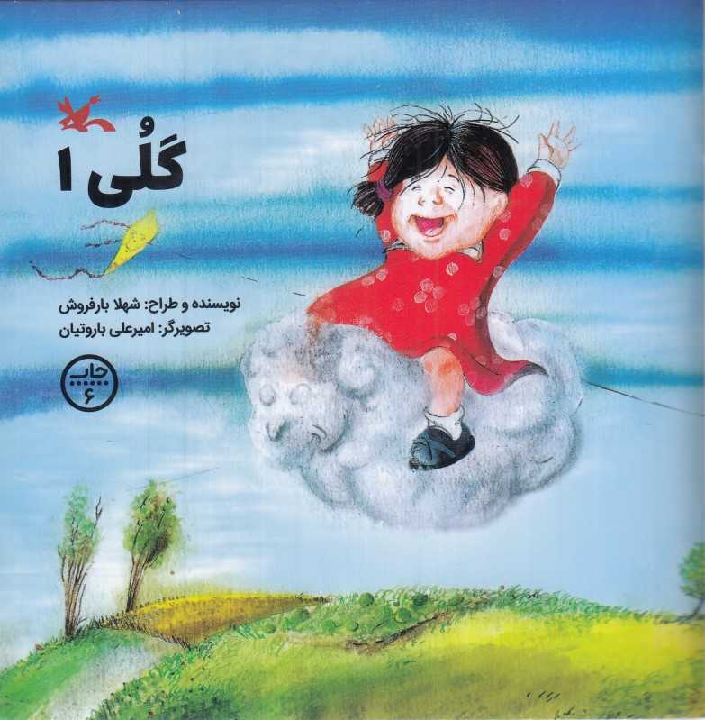 گلی 1