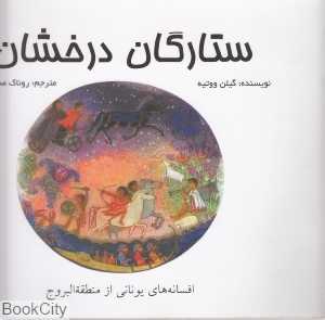 ستارگان درخشان
