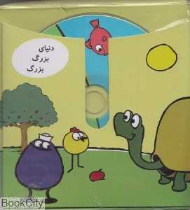 مجموعه دنیای بزرگ بزرگ (6 جلدی) (با CD)