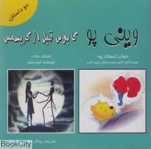 کابوس قبل از کریسمس و وینی‌پو