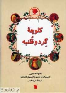 کلوچه گرد و قلنبه