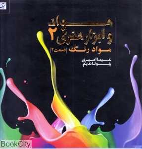 مواد و ابزار هنری 2 (قسمت دوم)