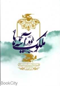 ملکوت آینه‌ها