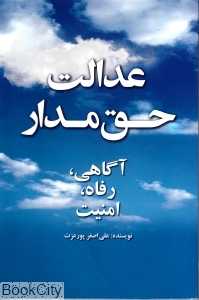 عدالت حق‌مدار