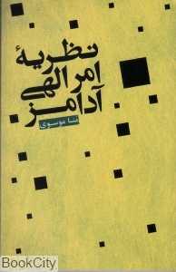 نظریه امر الهی آدامز