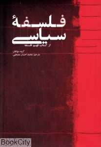 فلسفه سیاسی (از کتاب فهم فلسفه)