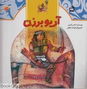 آریو برزن (ث مثل تاریخ)