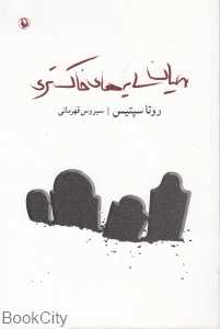 میان سایه‌ها خاکستری