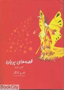 قصه‌های پریان (کتاب قرمز شومیز)