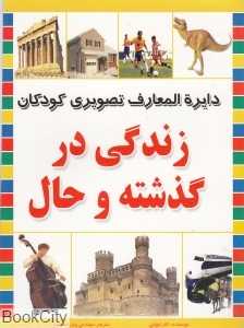 زندگی در گذشته و حال (دایره‌المعارف تصویری کودکان)
