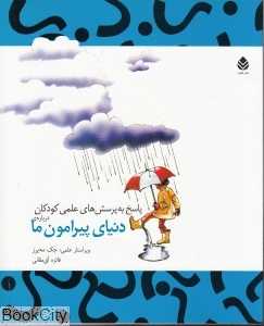 پاسخ به پرسش‌های علمی کودکان درباره دنیای پیرامون ما