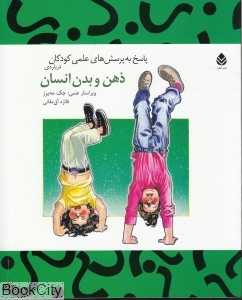 پاسخ به پرسش‌های علمی کودکان درباره ذهن و بدن انسان