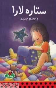 ستاره لارا و معلم جدید