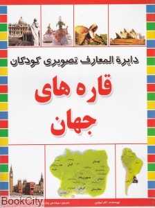 قاره‌های جهان (دایره‌المعارف تصویری کودکان)