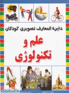 علم و تکنولوژی (دایره‌المعارف تصویری کودکان)