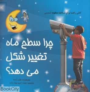چرا ماه تغییر شکل می‌دهد
