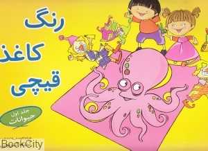 رنگ کاغذ قیچی