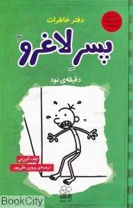 دقیقه نود 3 (دفتر خاطرات پسر لاغرو)