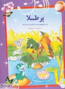 پر طلا اردک کوچولویی که از شکارچی نمی‌ترسید