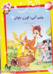 چشم آبی