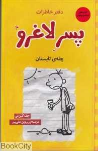چله تابستان 4 (دفتر خاطرات پسر لاغرو)
