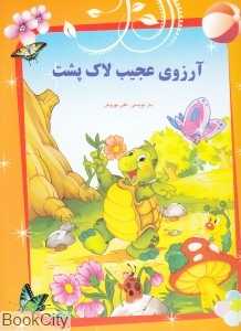 آرزوی عجیب لاک‌پشت