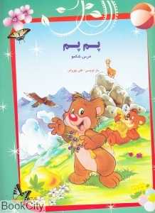 پم‌پم خرس شکمو