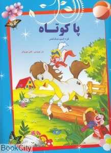 پا کوتاه اسب بدشانس