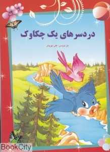 دردسرهای یک چکاوک